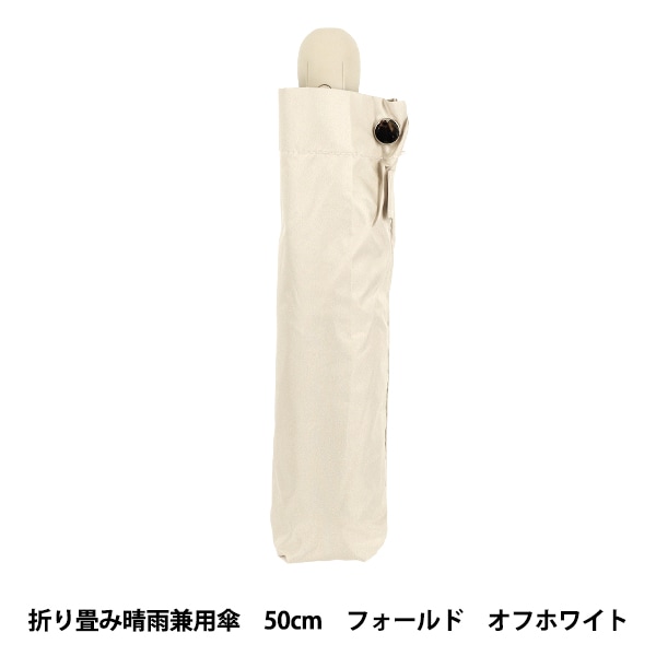雨具 『折り畳み傘 晴雨兼用 フォールド(形状記憶加工) オフホワイト