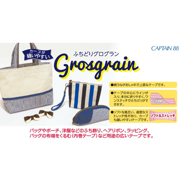 バイアステープ 『ふちどりグログラン 15番色 黒 CP222-15』 CAPTAIN88