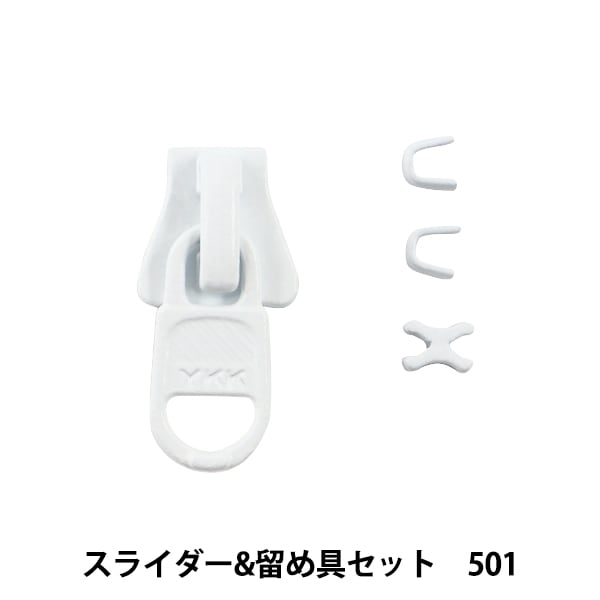ファスナー 『スライダー&留め具セット 801 3VSCSD』 YKK