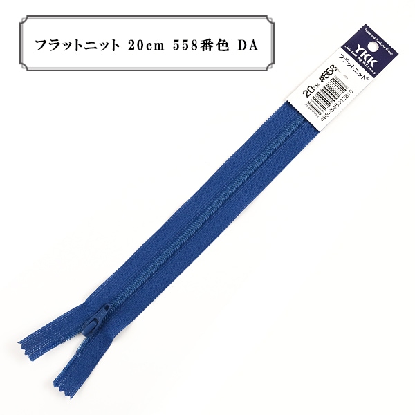 ファスナー 『フラットニット 20cm 559番色 DA』 YKK