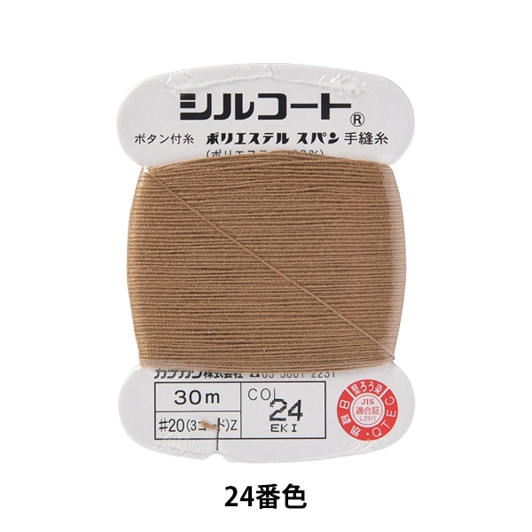 手縫い糸 『シルコート #20 30m 24番色』 カナガワ 雑貨,糸,手縫い糸