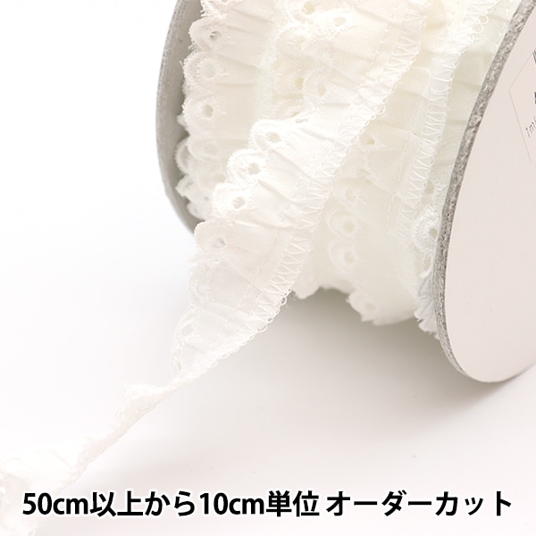 幅広フリルレース 数量5から】 レース 『綿フリル 2番色 1092F-2』 服飾,綿レース