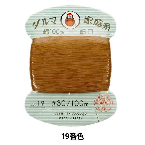 手縫い糸 『ダルマ家庭糸 #30 細口 100m 19番色』 DARUMA ダルマ 横田