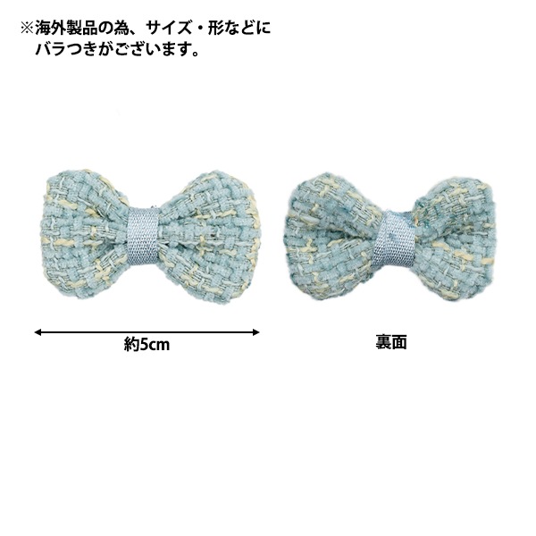 手芸パーツ 『リボンパーツ ツイード 2個入り サックス』 手芸