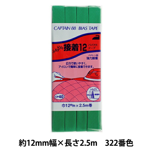 バイアステープ 『ふちどり接着12 CP40 322』 CAPTAIN88