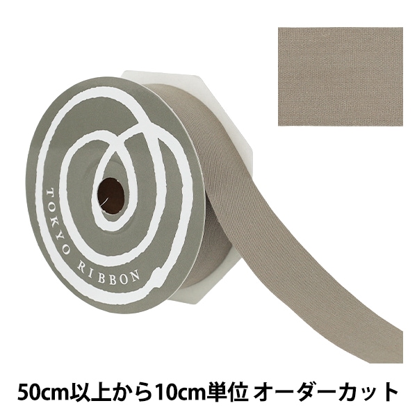 数量5から】 リボン 『コットンプリュ 約30mm幅 ヘイジーリラ』 TOKYO