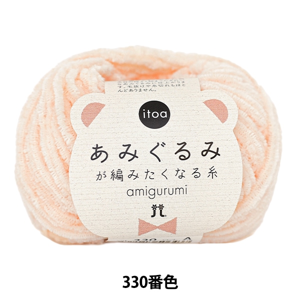 秋冬毛糸 『itoa あみぐるみが編みたくなる糸 329番色』 Hamanaka