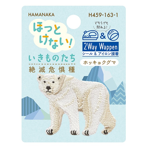完売は廃盤ハマナカ　ワッペン　動物　13匹セットおまけ ワッペン 『ほっとけない!いきものたち 絶滅危惧種 ホッキョクグマ