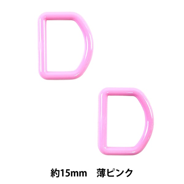 手芸パーツ 『Dカン 約15mm 薄ピンク P-PNR11-15』 ソーイング,金具