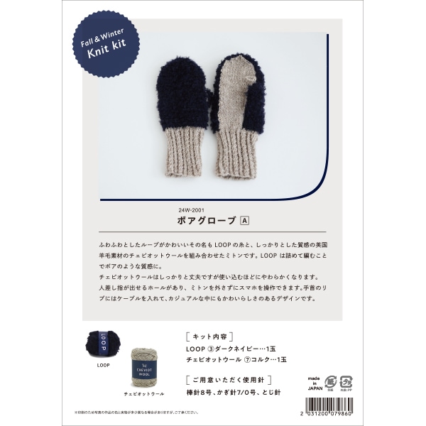 編み物キット 『Fall&Winter Knit kit ボアグローブ 24W-2001』 DARUMA
