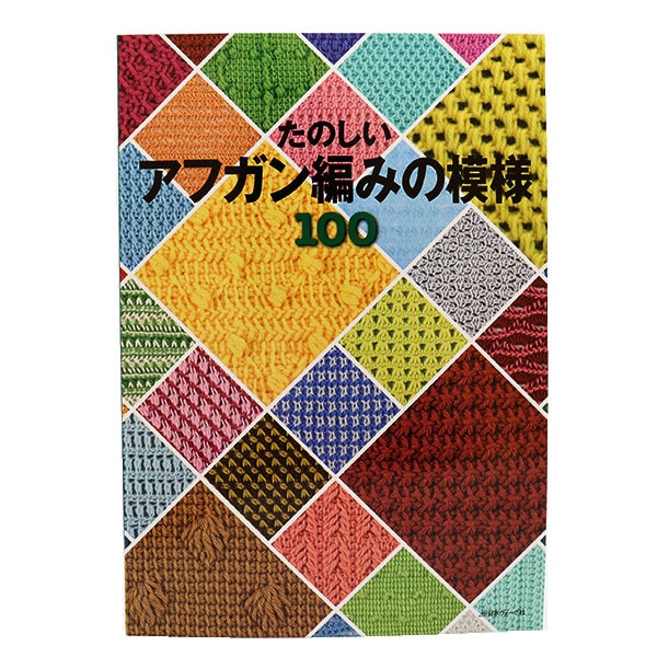 書籍 『たのしい アフガン編みの模様100 NV6491』 VOGUE 日本ヴォーグ