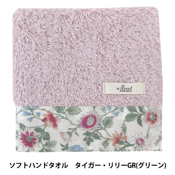タオル 『リバティ・ファブリックス ソフトハンドタオル