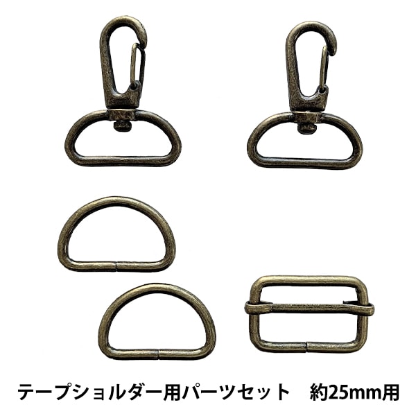 かばん材料 『テープショルダー用 パーツセット 約15mm幅用