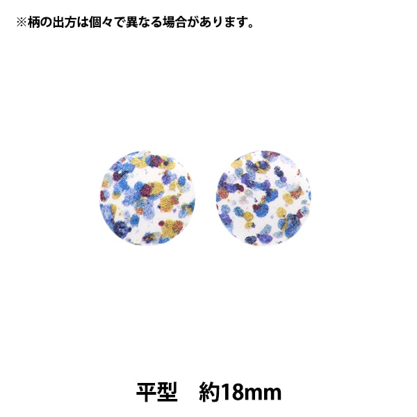 ボタン 『リバティ・ファブリックス くるみボタン 平型 約18mm KBH