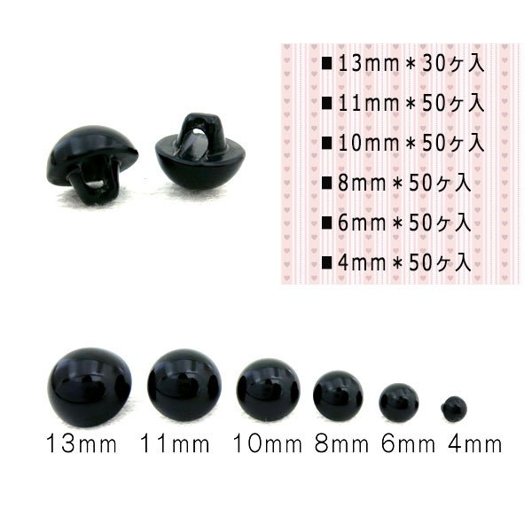 ボタン 『目玉ボタン 8mm 裏穴タイプ 黒 50ヶ入』 ぬいぐるみ・生地