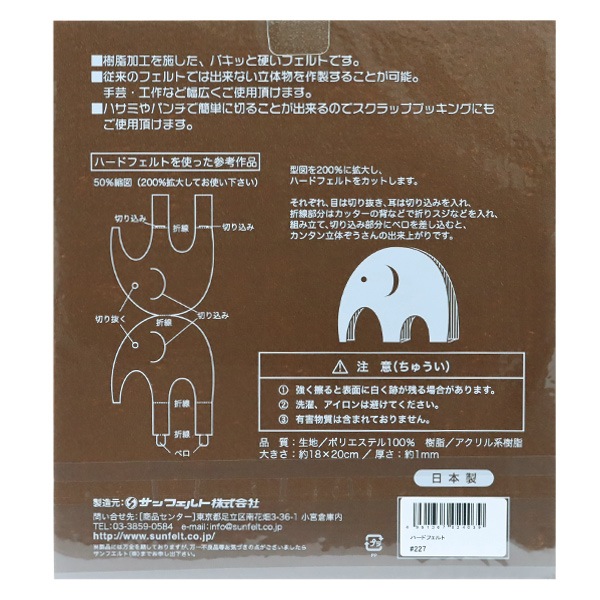 フェルト 『ハードフェルト 茶 H-227』 SUN FELT サンフェルト