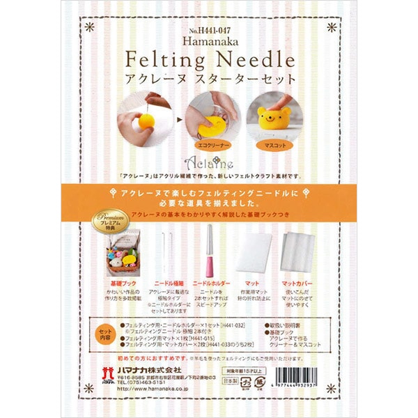 ハマナカ フェルティングニードル スターターセット/H441-035