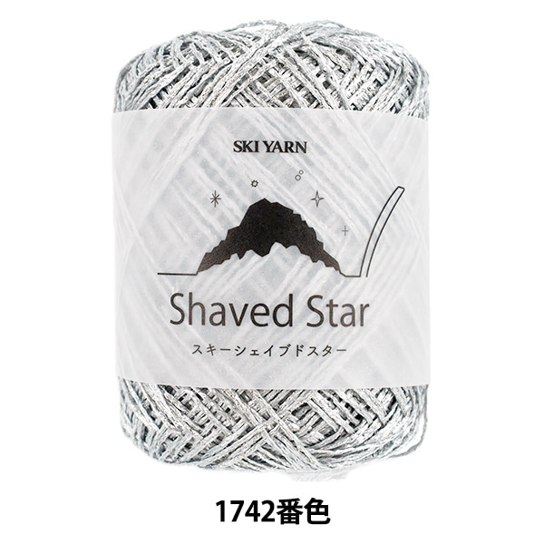 春夏毛糸 『スキーシェイブドスター 1747番色』 SKIYARN スキーヤーン