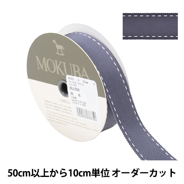 数量5から】 リボン 『ステッチグログランリボン 4649K 幅約2.5cm 3番