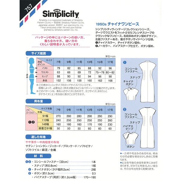 実物大型紙 『1950sチャイナワンピース 757』 SUN・PLANNING サン