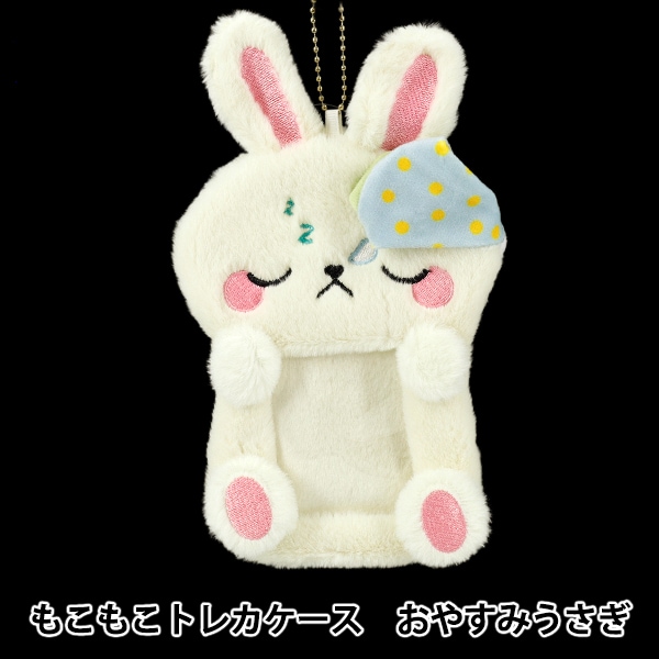 生活雑貨 『もこもこトレカケース おやすみうさぎ YTC2501-09