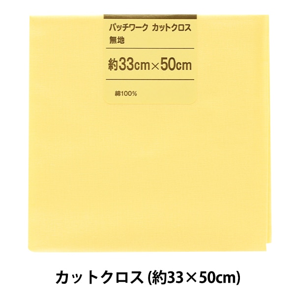 7枚カットクロス美容理容【黄色】 生地 『パッチワークカットクロス 無地 304 カナリア』 カットクロス