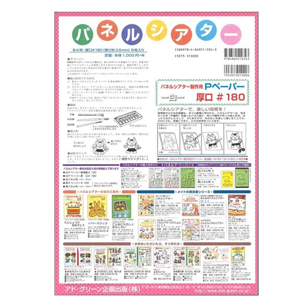 幼児教材 『パネルシアター用 白 Pペーパー厚口 #180』 アド・グリーン