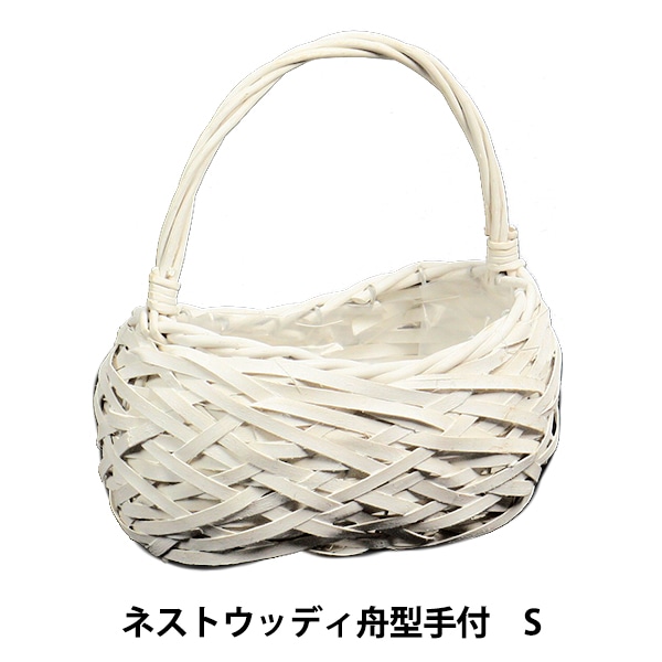 アレンジベース 『ネストウッディ舟型手付きS 733-006