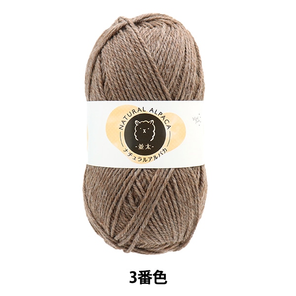 秋冬毛糸セール】【3玉以上でお買い得！】秋冬毛糸 『ナチュラル