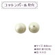ビーズ 『コットンパール片穴 8mm』 MIYUKI ミユキ|パール|ビーズ
