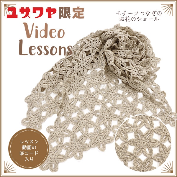 動画付き】 編み物キット 『エミーグランデで編むモチーフつなぎのお花