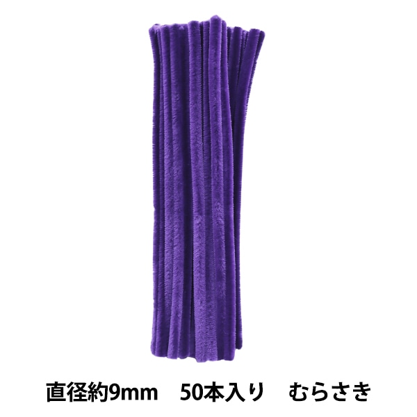 モール 『3分モール 単色50本パック 303番色 むらさき 303-50