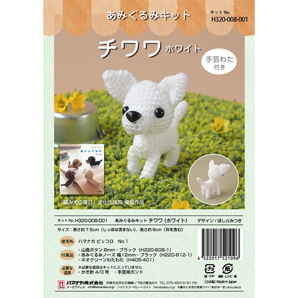 編み物キット 『チワワ ホワイト H320-008-001』 Hamanaka ハマナカ