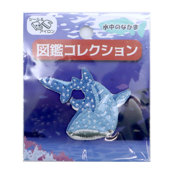 ワッペン 『図鑑コレクション ジンベイザメ ZCW-08』 ソーイング