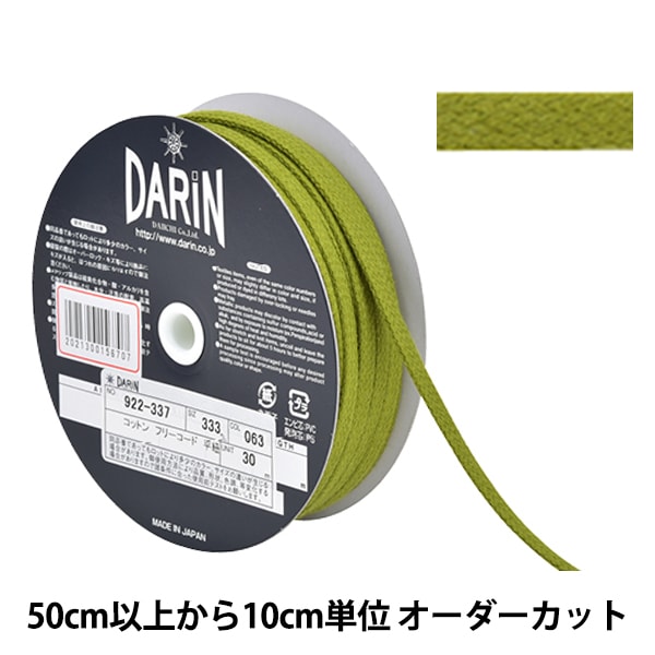 数量5から】 手芸ひも 『コットン フリーコード 平紐 中 063番色