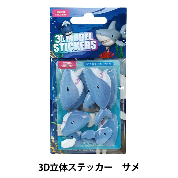 玩具 『パズル 3D立体ステッカー 海の生き物 クジラ Akl1002S-1』 生活