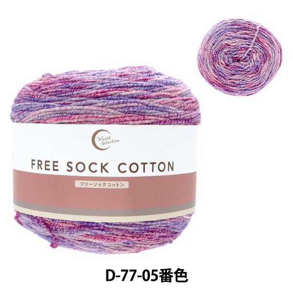 ソックヤーン 毛糸 『フリーソックコットン D77-05番色』 World
