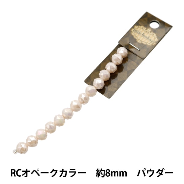 リボリ　8mmのvitrail dark 6/12（72ピース×1セット) アクセサリー素材 『ガラスビーズ RCオペークカラー 約8mm