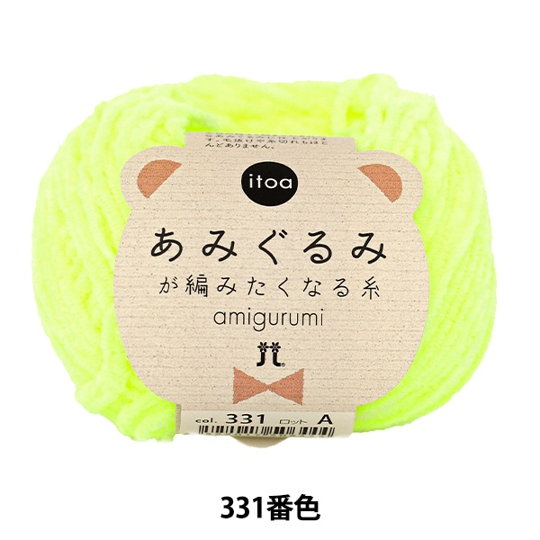 秋冬毛糸 『itoa あみぐるみが編みたくなる糸 325番色