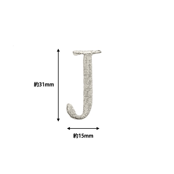 ワッペン 『アイロン接着アルファベットワッペン J シルバー SM2348