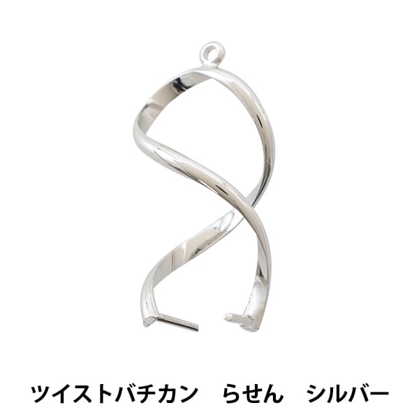 手芸金具 『ツイストバチカン らせん シルバー』 ビーズ,金具・留め具