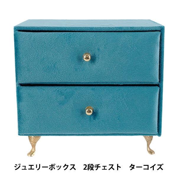 小物入れ 『ジュエリーボックス 2段チェスト ターコイズ HDJB-3