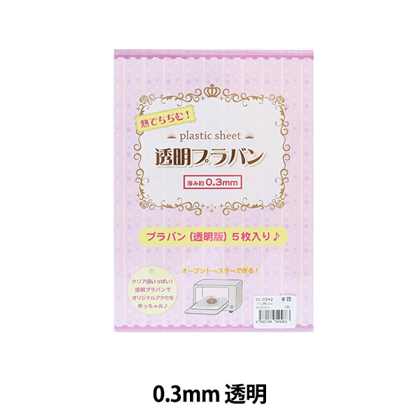 手芸材料 『プラバン 透明 0.3mm厚 210×150mm 10-0542』 手芸
