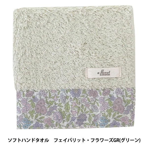 タオル 『リバティ・ファブリックス ソフトハンドタオル