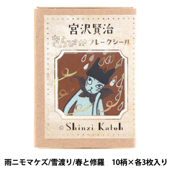 文具 『きらぴかフレークシール 宮沢賢治 雨ニモマケズ/雪渡り/春と