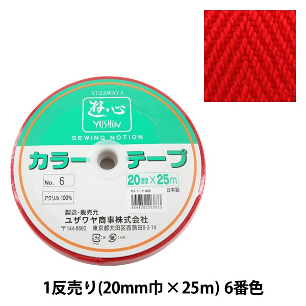 手芸テープ 『1反売り (1巻売り) カラーテープ No.8』 YUSHIN 遊心