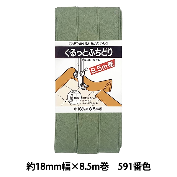 バイアステープ 『ぐるっとふちどり 536番色 CP33-536』 CAPTAIN88