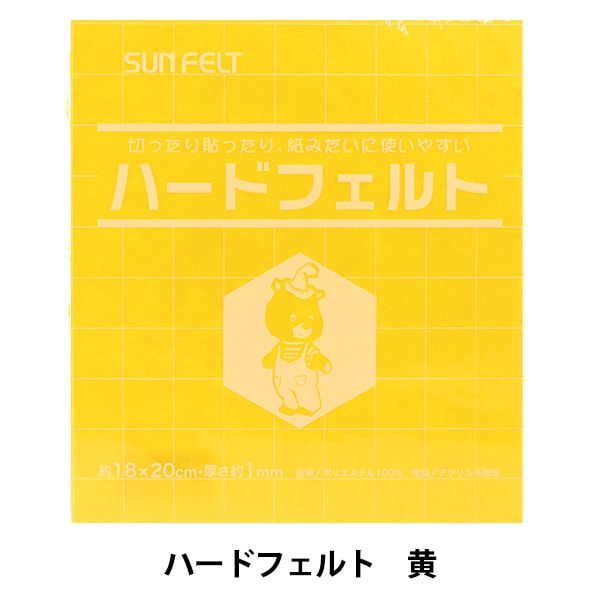 フェルト フェルト 『ハードフェルト 黄 H-332』 SUN FELT サンフェルト