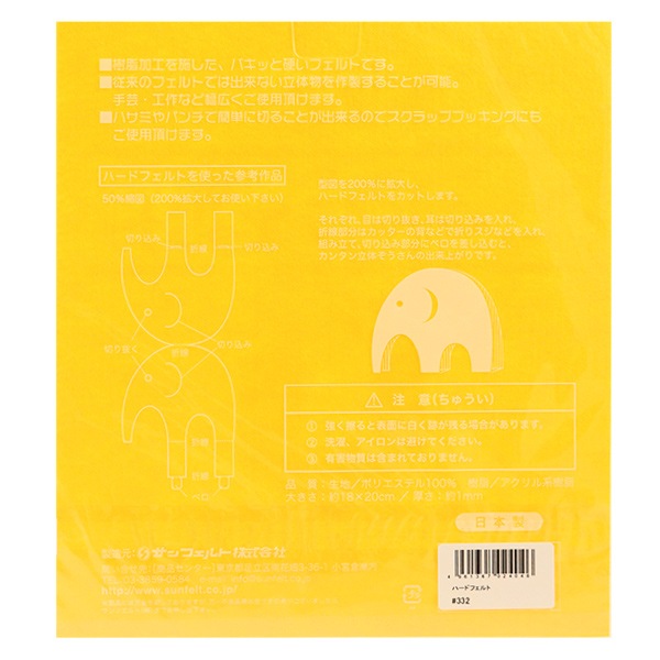 フェルト 『ハードフェルト 黄 H-332』 SUN FELT サンフェルト