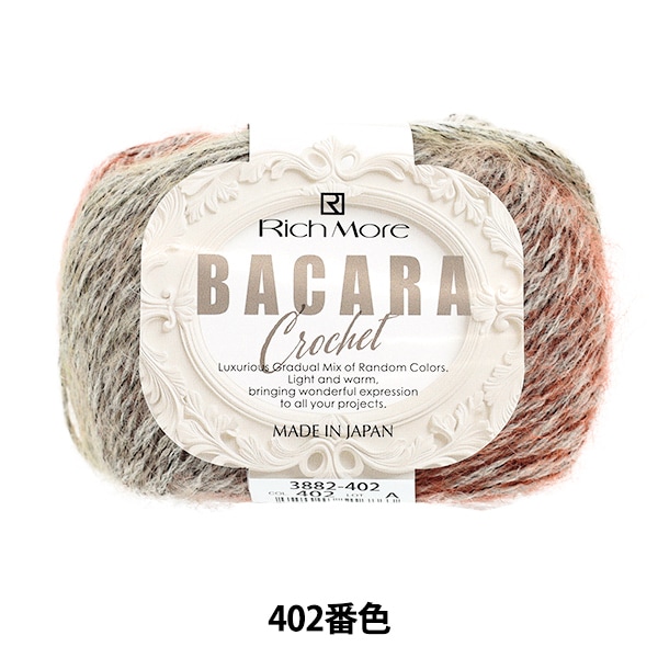 秋冬毛糸 『バカラ・クロッシェ 408番色』 Rich More リッチモア